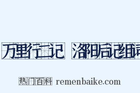 万里行二记·洛阳后记组词是什么意思的图片